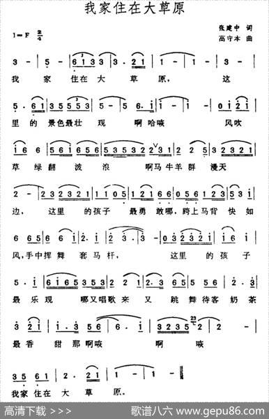 我家住在大草原（张建中词高守本曲） - 张建中|高守本