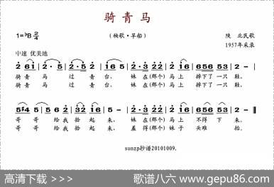 骑青马（陕北民歌）