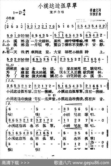 小溪这边孤单单（杨鑫元词何振京曲、合唱） - 杨鑫元|何振京