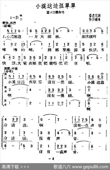 小溪这边弧单单（杨鑫元词陈齐丽曲、合唱） - 杨鑫元|陈齐丽