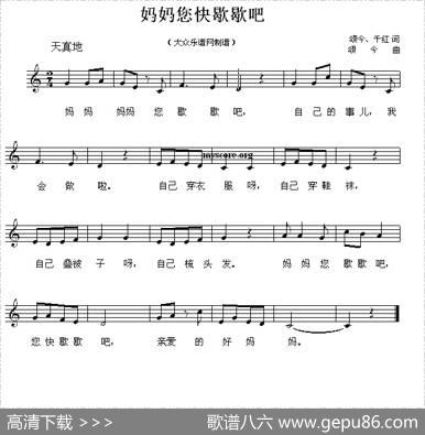 妈妈您快歇歇吧（五线谱） - 颂今、千红|颂今