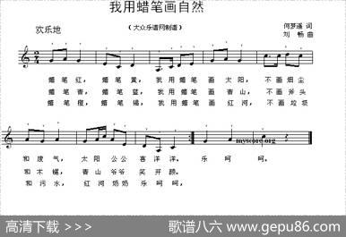 我用蜡笔画自然（何梦迪词刘畅曲、五线谱） - 何梦迪|刘畅