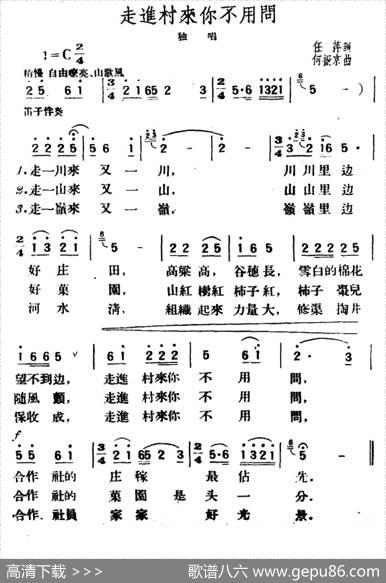 走进村来你不用问（任萍词何振京曲） - 任萍|何振京