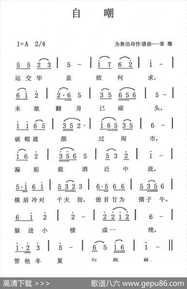 自嘲（鲁迅词章骞曲） - 鲁迅|章骞