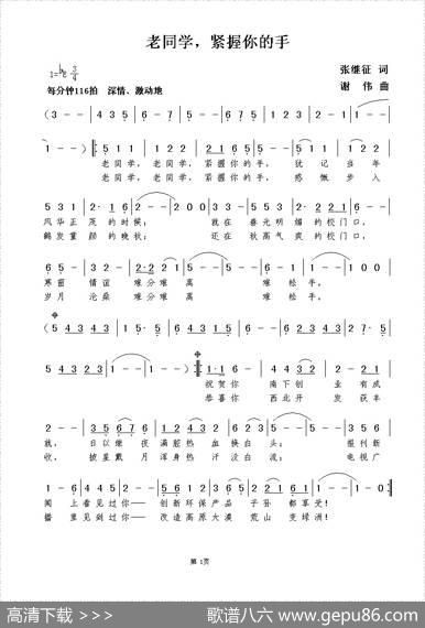 老同学，紧握你的手（张继征词谢伟曲） - 张继征|谢伟