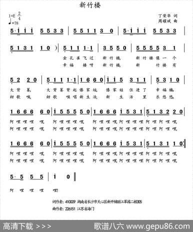 新竹楼（丁荣华词周耀斌曲） - 丁荣华|周耀斌