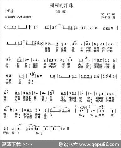 圆圆的汗珠（金沙词邓永旺曲） - 金沙|邓永旺