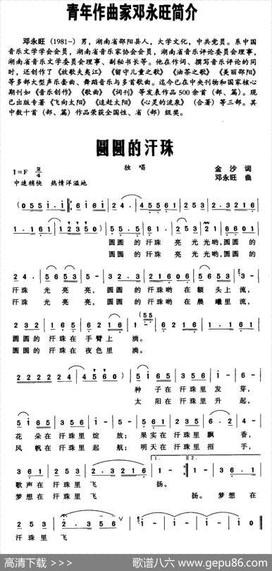 圆圆的汗珠（金沙词邓永旺曲） - 金沙|邓永旺