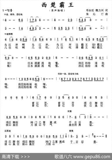 西楚霸王（邓永旺、魏力兴词朱沁汀曲） - 邓永旺、魏力兴|朱沁汀