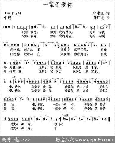 一辈子爱你（邓永旺词孙广志曲） - 邓永旺|孙广志