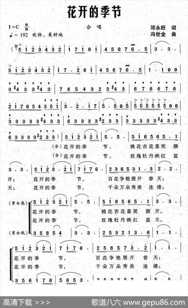 花开的季节（邓永旺词冯世全曲） - 邓永旺|冯世全