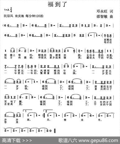 福到了（邓永旺词邵智敏曲） - 邓永旺|邵智敏
