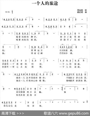 一个人的旅途（邓永旺词高红花曲） - 邓永旺|高红花