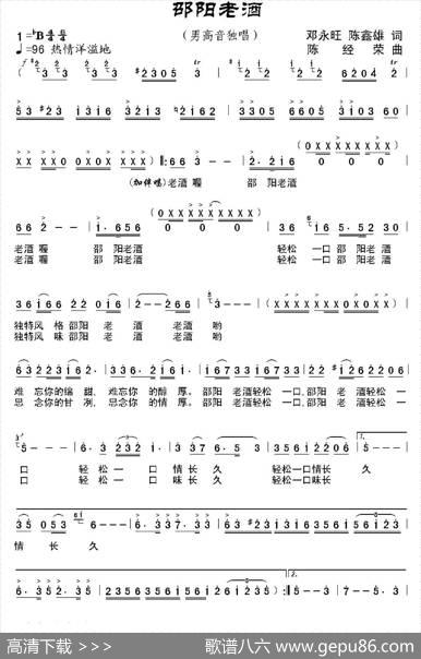 邵阳老酒（邓永旺、陈鑫雄词陈经荣曲、独唱+伴唱） - 邓永旺、陈鑫雄|陈经荣