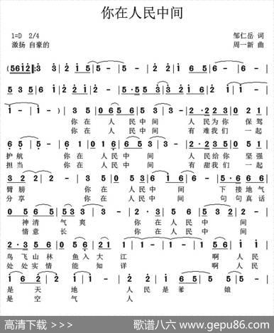你在人民中间（邹仁岳词周一新曲） - 邹仁岳|周一新