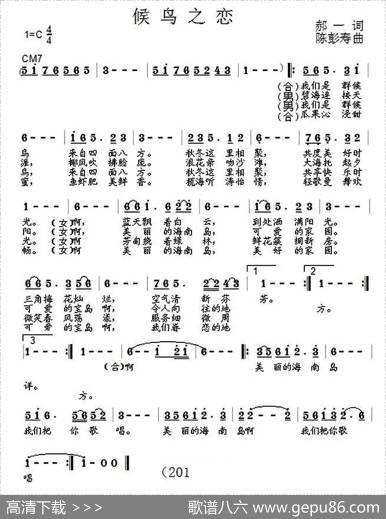 候鸟之恋（郝一词陈彭寿曲） - 郝一|陈彭寿