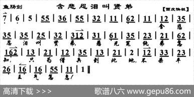 含悲忍泪叫贤弟（《鱼肠剑》选段、琴谱）