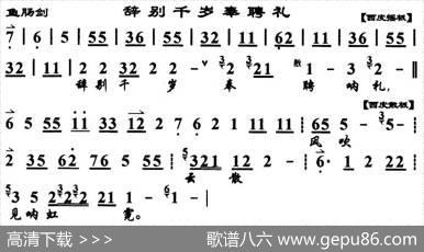 辞别千岁奉聘礼（《鱼肠剑》选段、琴谱）