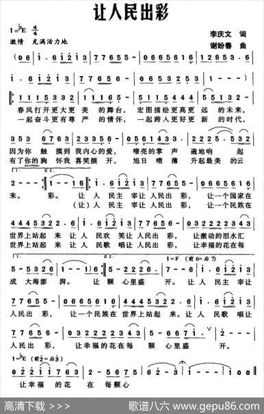 让人民出彩（李庆文词谢盼春曲） - 李庆文|谢盼春