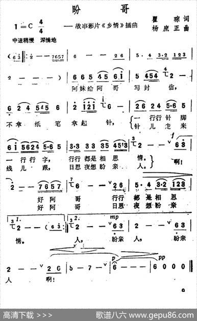盼哥（故事影片《乡情》插曲） - 瞿琮|杨庶正