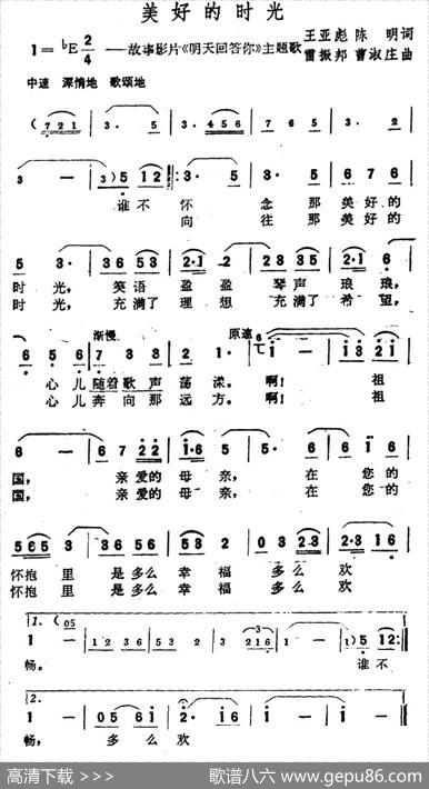 美好的时光（故事影片《明天回答你》主题歌） - 王亚彪、陈明|雷振邦、曹淑庄