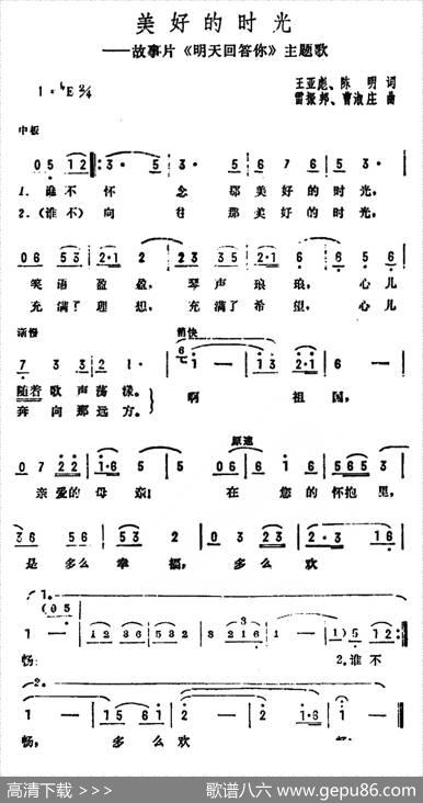 美好的时光（故事影片《明天回答你》主题歌） - 王亚彪、陈明|雷振邦、曹淑庄