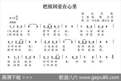 把祖国爱在心里（王致铨傅兴词傅兴叶尔姺胡天戈曲） - 王致铨傅兴|傅兴叶尔姺胡天戈