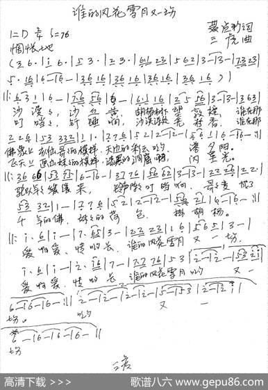 谁的风花雪月又一场 - 聂建新|三虎