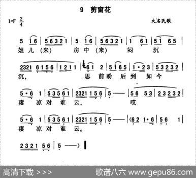 剪窗花（河北大名民歌）