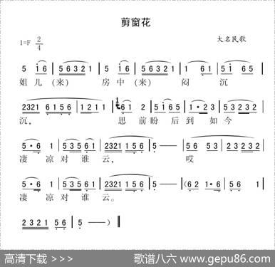 剪窗花（河北大名民歌）