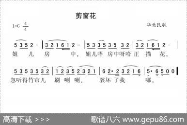剪窗花（华北民歌）