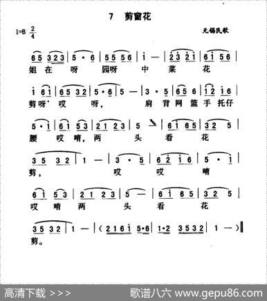 剪窗花（江苏无锡民歌）