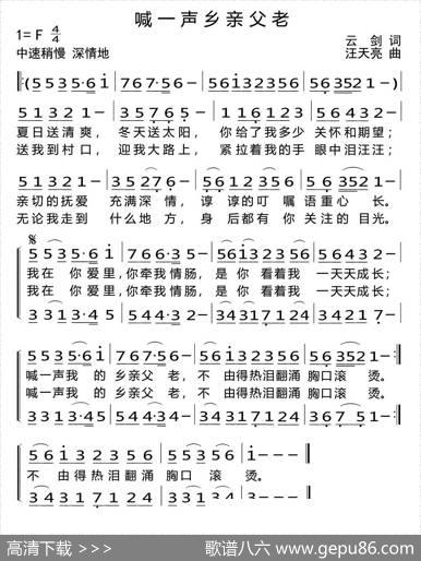喊一声乡亲父老（云剑词汪天亮曲、二声部） - 云剑|汪天亮