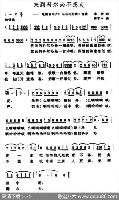 来到科尔沁不想走（电视音乐片《无名花的歌》选曲） - 李放|高守本
