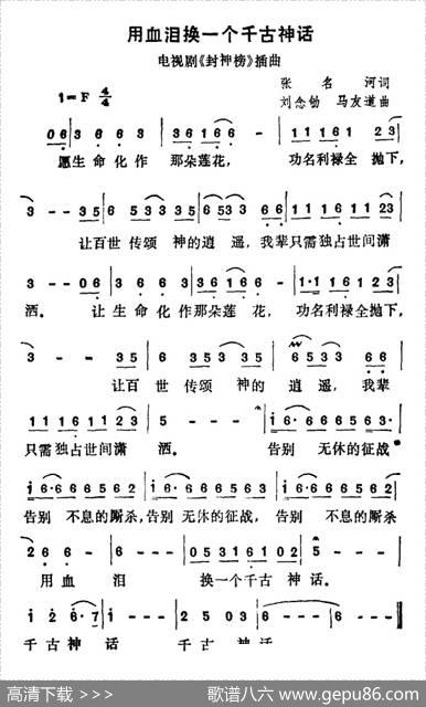 用血泪换一个千古神话（电视剧《封神榜》插曲） - 张名河|刘念劬、马有道