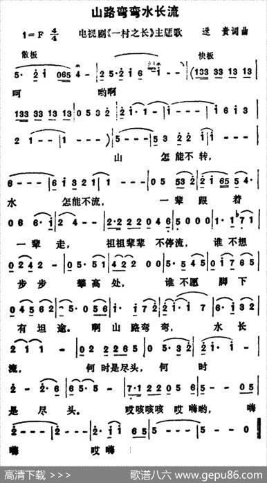 山路弯弯水长流（电视剧《一村之长》主题歌） - 逯贵|逯贵