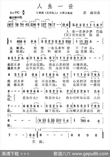 人生一世（电视剧《皇城根儿》主题歌） - 苏越|苏越