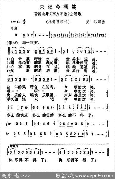 只记今朝笑（香港电影《东方不败》主题歌） - 黄霑|黄霑