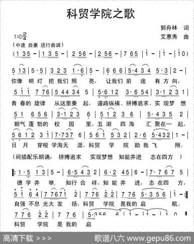 科贸学院之歌 - 郭舟林|艾惠秀