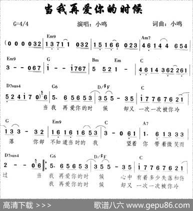 当我再爱你的时候 - 小鸣|小鸣