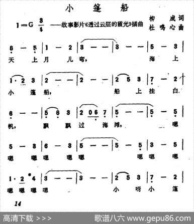 小篷船（故事影片《透过云层的霞光》插曲） - 柳成|杜鸣心
