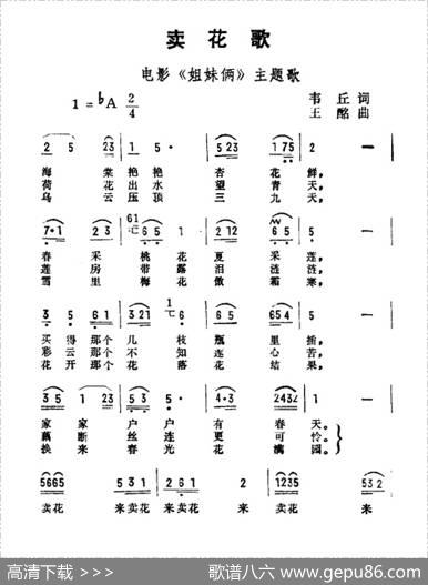 卖花歌（故事影片《姐妹俩》主题歌） - 韦丘|王酩