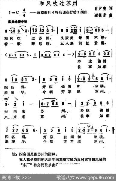 和风吹过苏州（故事影片《特高课在行动》插曲） - 肖尹宪|谢提音