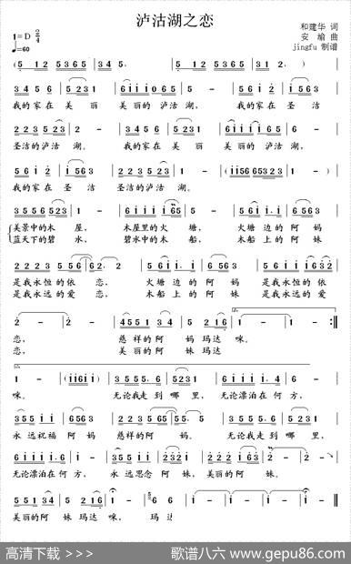 泸沽湖之恋（和建华词安渝曲） - 和建华|安渝