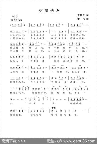 交朋结友（张从立词谢伟曲） - 张从立|谢伟