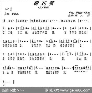 荷花赞（曾祖标邓永旺词陈大同曲） - 曾祖标邓永旺|陈大同