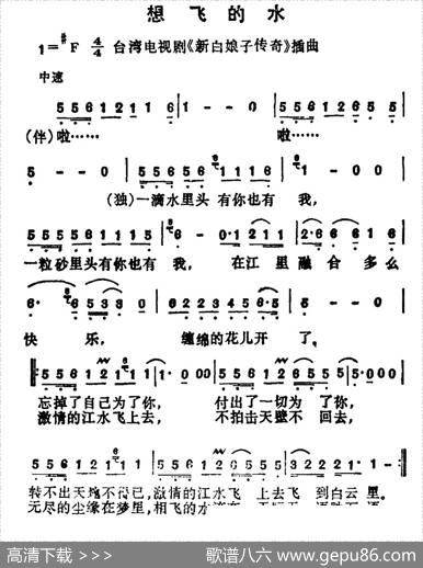 想飞的水（台湾电视剧《新白娘子传奇》插曲）
