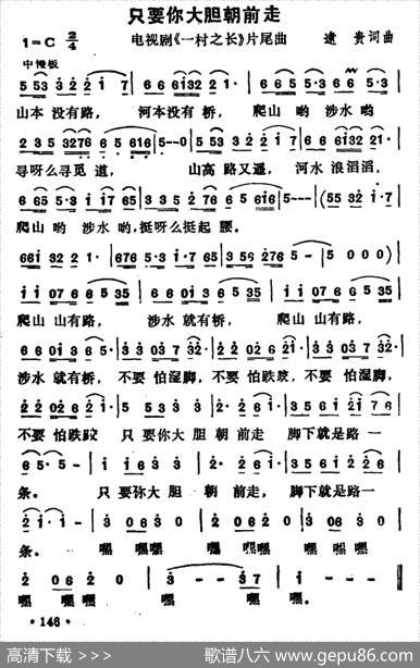 只要你大胆朝前走（电视剧《一村之长》片尾曲） - 逮贵|逮贵