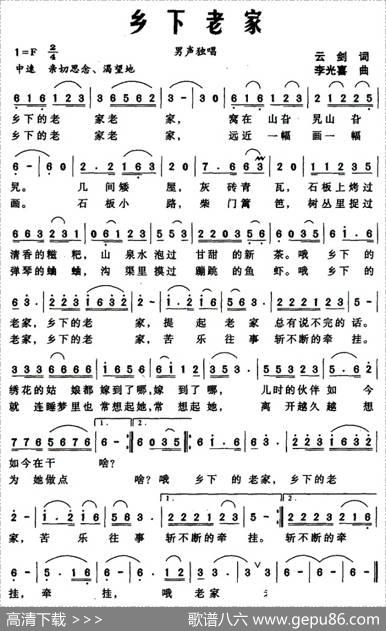乡下老家（云剑词李光喜曲） - 云剑|李光喜
