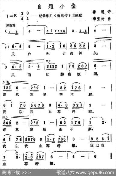 自题小像（纪录影片《鲁迅传》主题歌） - 鲁迅|李宝树